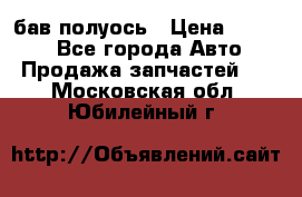  Baw бав полуось › Цена ­ 1 800 - Все города Авто » Продажа запчастей   . Московская обл.,Юбилейный г.